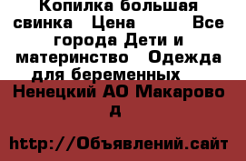 Копилка большая свинка › Цена ­ 300 - Все города Дети и материнство » Одежда для беременных   . Ненецкий АО,Макарово д.